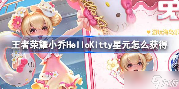 王者榮耀小喬HelloKitty星元獲取攻略 海島樂園福利活動(dòng)詳解
