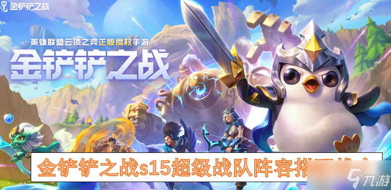 金鏟鏟之戰(zhàn)s15超級戰(zhàn)隊陣容搭配推介