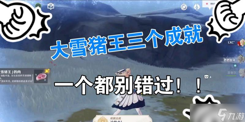 《原神》大雪猪王击杀攻略（快速击败大雪猪王的小技巧）