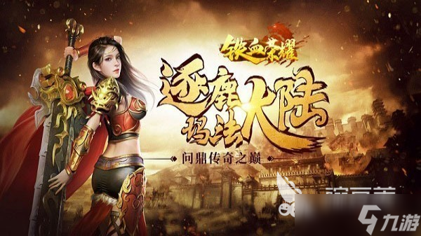 求个不氪金的传奇手游推荐 2025免费的传奇手游合集