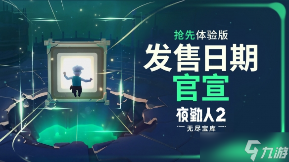 宝库缓缓开启——《夜勤人2》将于10月23日上线抢先体验版！
