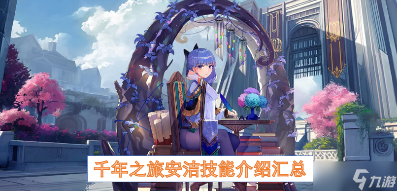 千年之旅安潔技能介紹匯總