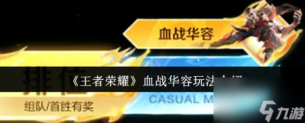 《王者榮耀》血戰(zhàn)華容玩法介紹
