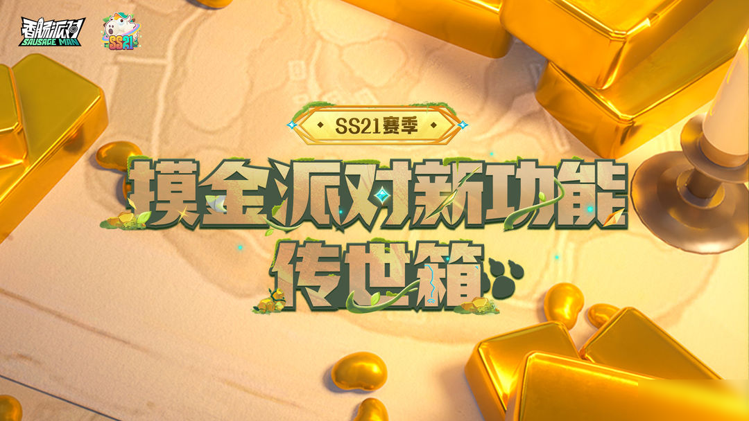 【SS21爆料】传世箱功能惊喜开启,将想要珍藏的武器装备存储起来