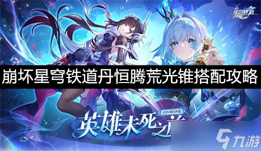 <a id='link_pop' class='keyword-tag' href='https://www.9game.cn/bhxqtd/'>崩坏星穹铁道</a>丹恒腾荒光锥搭配攻略-崩坏星穹铁道丹恒腾荒光锥搭配选择推荐
