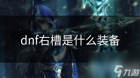 dnf右槽是什么裝備