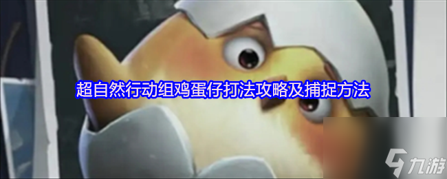 超自然行動組雞蛋仔打法攻略及捕捉方法