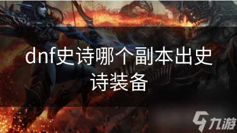 dnf史詩哪個(gè)副本出史詩裝備