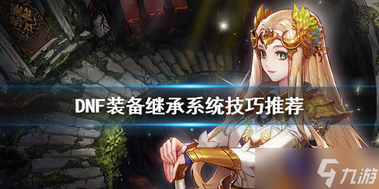 DNF裝備繼承規(guī)則是什么 dnf手游2025 強(qiáng)化 裝備繼承最新規(guī)則詳解