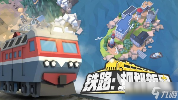 列车游戏大全 2025必玩的列车主题手游排行榜