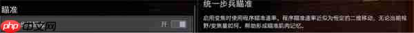 战地6新手如何设置-战地6新手键盘设置推荐
