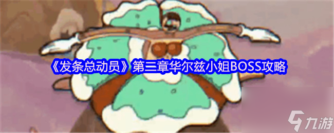 《發(fā)條總動(dòng)員》第二章華爾茲小姐BOSS攻略