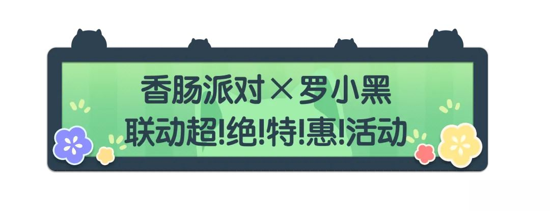【香肠派对×罗小黑】联动超!绝!特!惠!活动即将上线~