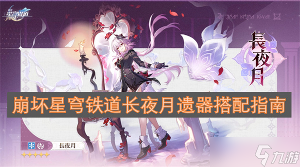 崩壞星穹鐵道長(zhǎng)夜月遺器搭配指南