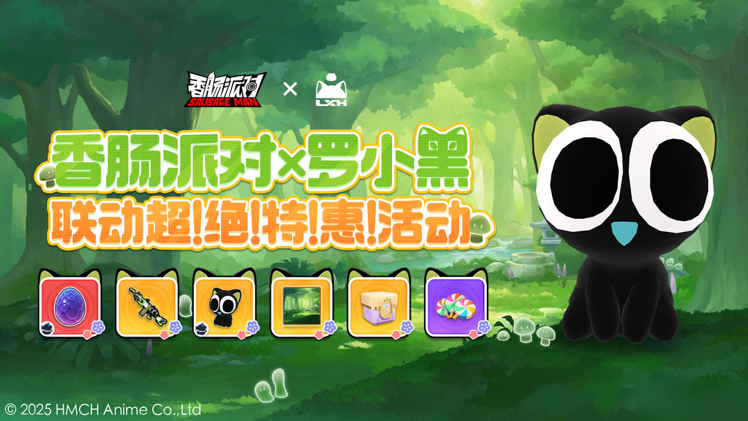 【香肠派对×罗小黑】联动超!绝!特!惠!活动即将上线~