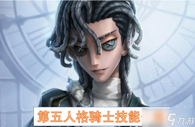 第五人格騎士技能介紹