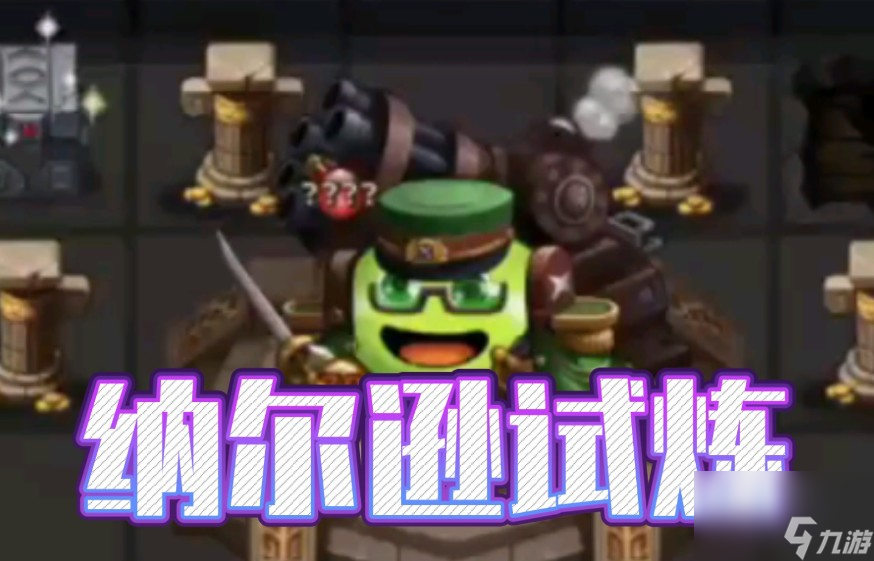不思议迷宫纳尔逊六星天赋
