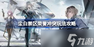 尘白禁区飞沙扬砾怎么玩