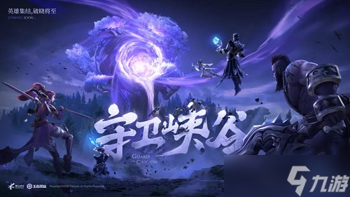 王者榮耀守衛(wèi)峽谷第九關怎么闖過去