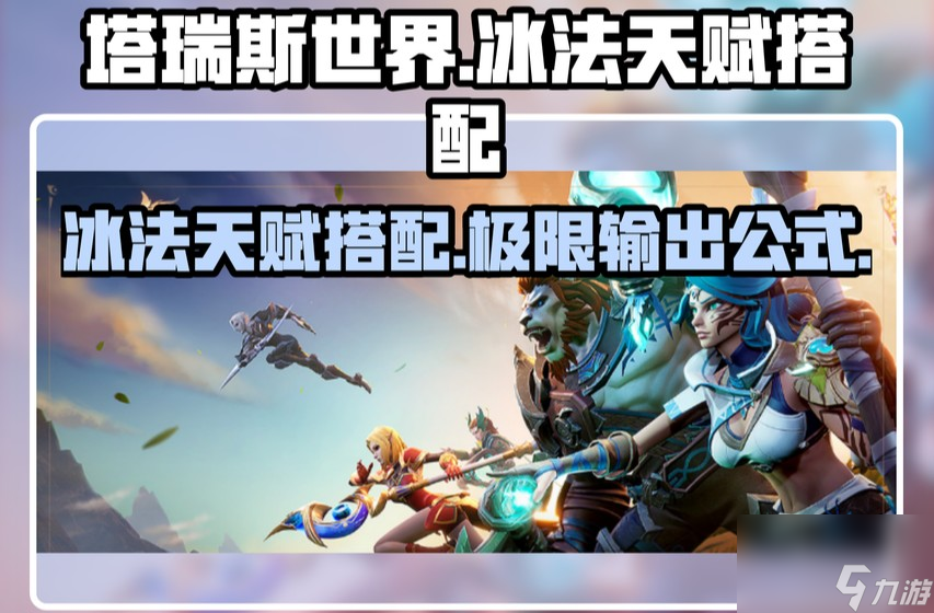塔瑞斯世界法師冰霜專精有什么技能
