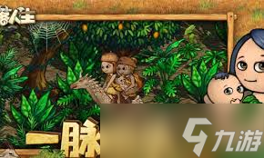村落人生如何生孩子