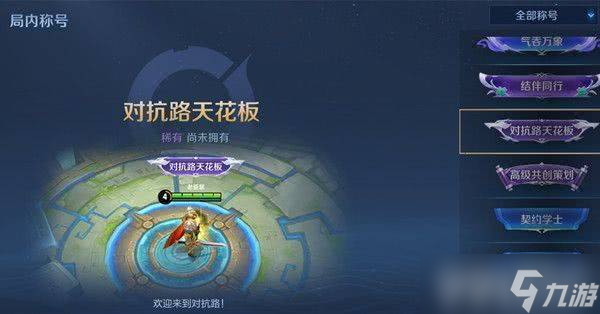 王者榮耀對抗路天花板稱號獲取詳解 馬超熟練度與活動參與是關(guān)鍵