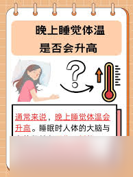 睡眠時人的體溫通常會怎樣
