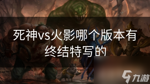 死神vs火影哪个版本有终结特写的
