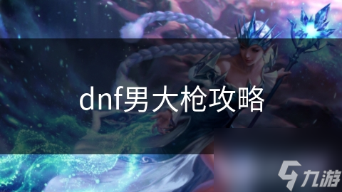 dnf男大槍攻略