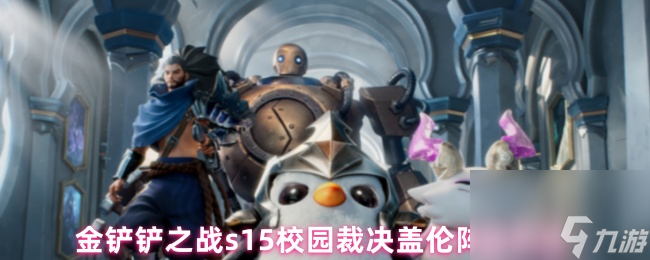 金鏟鏟之戰(zhàn)s15校園裁決蓋倫陣容玩法