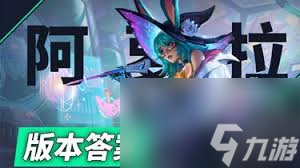 英雄联盟手游阿萝拉连招技巧