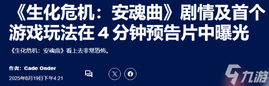恐怖氛圍拉滿 外媒盛贊《生化危機9》新演示