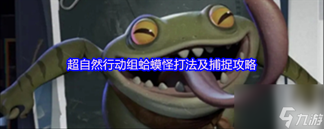 超自然行動組蛤蟆怪打法及捕捉攻略