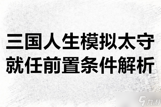 三國人生模擬太守就任前置條件解析
