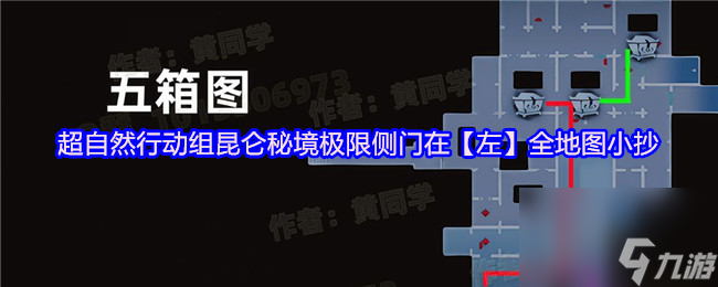 超自然行动组昆仑秘境极限侧门在【左】全地图小抄