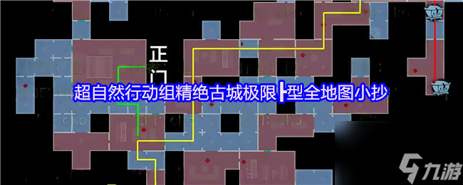 超自然行動組精絕古城極限┣型全地圖小抄