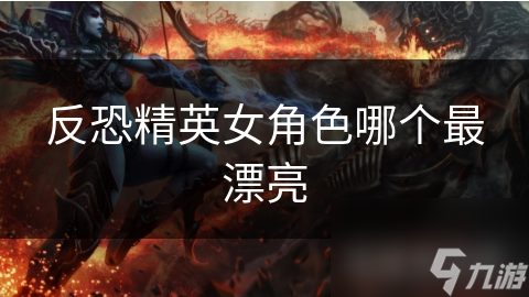 反恐精英女角色哪個最漂亮