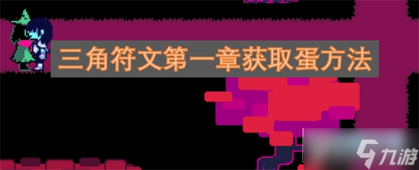 三角符文第一章獲取蛋方法