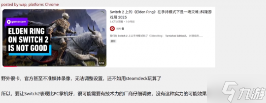 体验堪称灾难！NS2版老头环科隆试玩出事故 连30帧都没