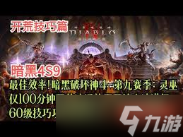 暗黑破坏神4第九赛季灵巫毒暴Build怎么玩
