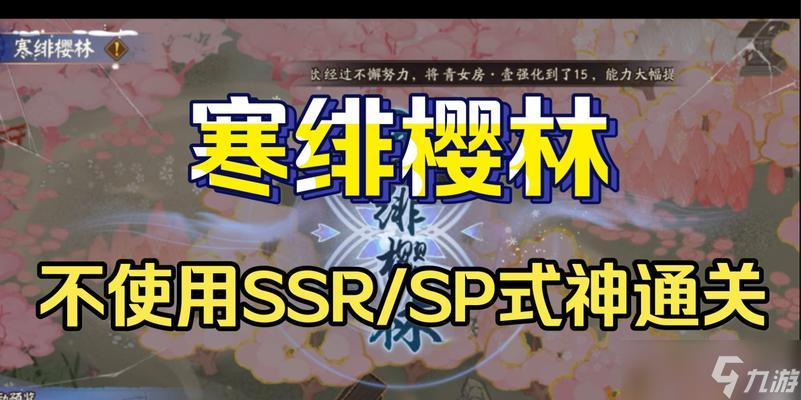 《阴阳师》寒绯樱林路线通关攻略 探索寒绯樱林 