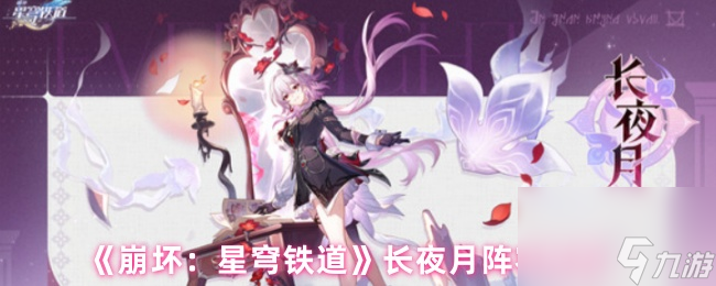 《崩壞 星穹鐵道》長夜月陣容推薦