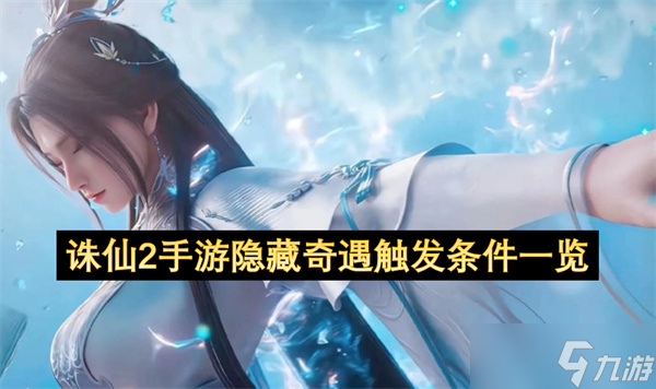 誅仙2手游隱藏奇遇觸發(fā)條件介紹