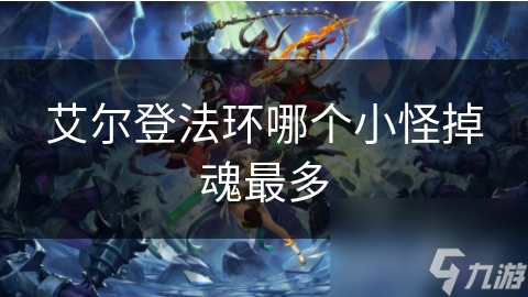 艾尔登法环哪个小怪掉魂最多