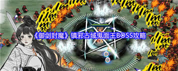 御剑封魔中恶魂牛怎么打