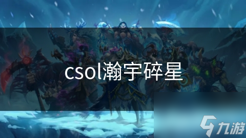 csol瀚宇碎星