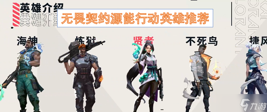 無畏契約源能行動(dòng)英雄推薦