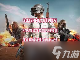 绝地求生2025PNC队伍公告片介绍