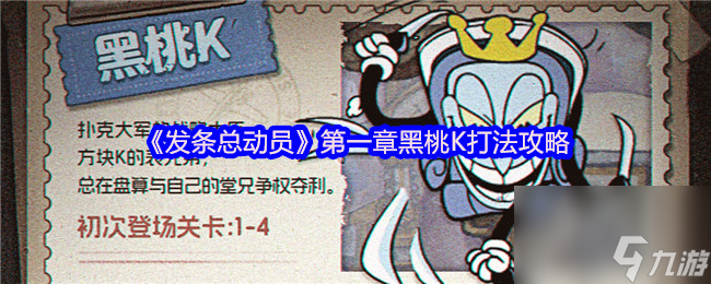 《发条总动员》第一章黑桃K打法攻略