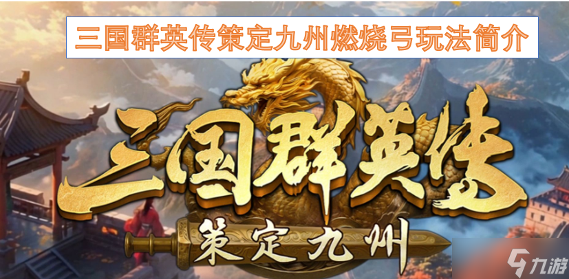 三國(guó)群英傳策定九州燃燒弓玩法簡(jiǎn)介